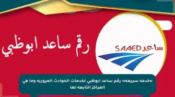 «خدمة سريعة» رقم ساعد ابوظبي لخدمات الحوادث المرورية وما هي المراكز التابعة لها